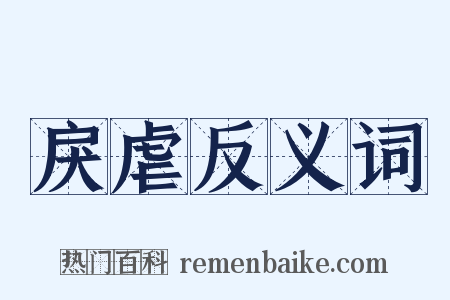 戾虐反义词是什么意思的图片